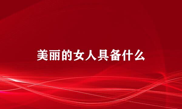 美丽的女人具备什么