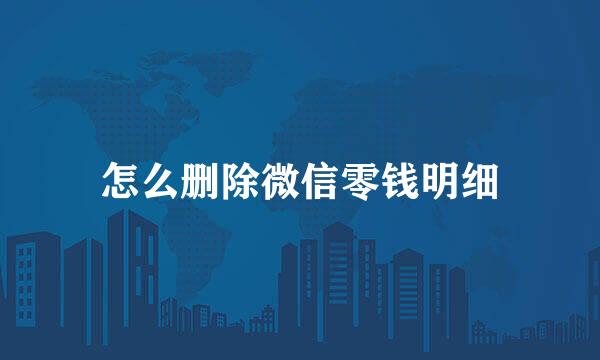 怎么删除微信零钱明细