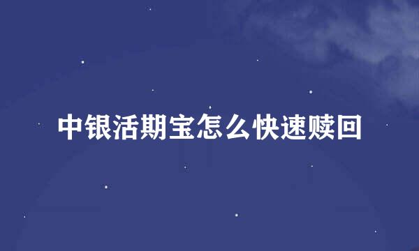 中银活期宝怎么快速赎回