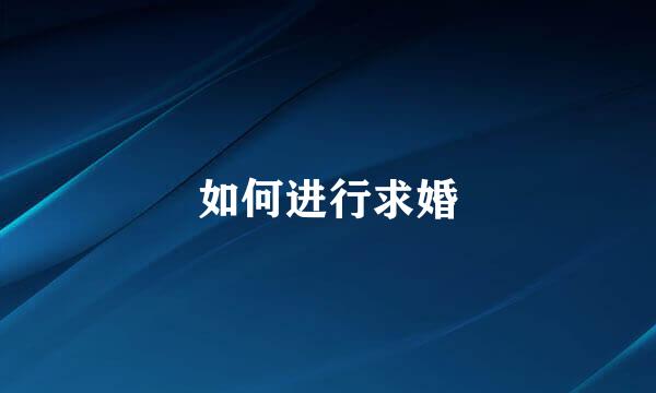 如何进行求婚