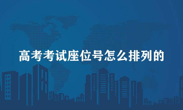 高考考试座位号怎么排列的