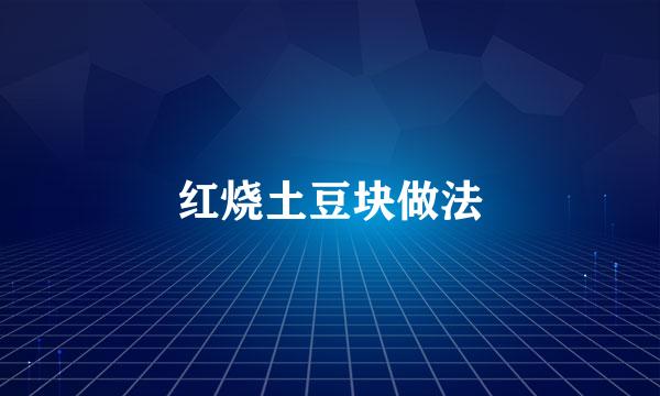 红烧土豆块做法