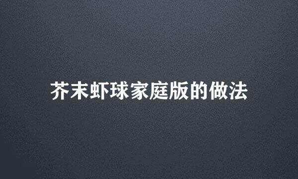 芥末虾球家庭版的做法