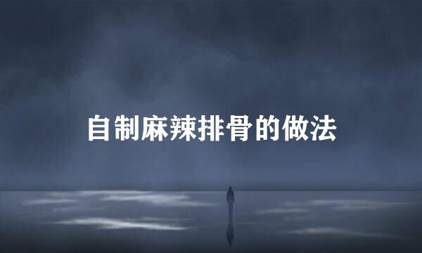 自制麻辣排骨的做法