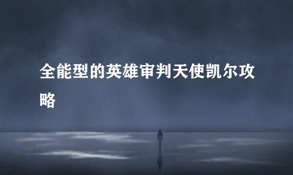 全能型的英雄审判天使凯尔攻略