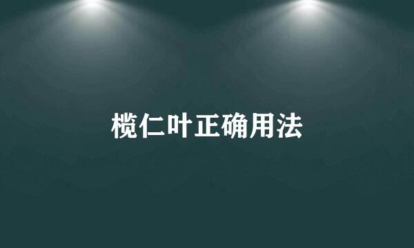 榄仁叶正确用法