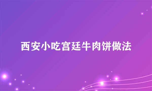 西安小吃宫廷牛肉饼做法