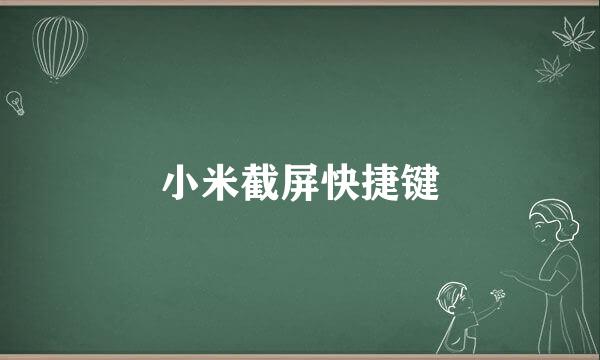 小米截屏快捷键