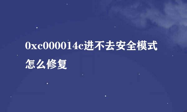 0xc000014c进不去安全模式怎么修复