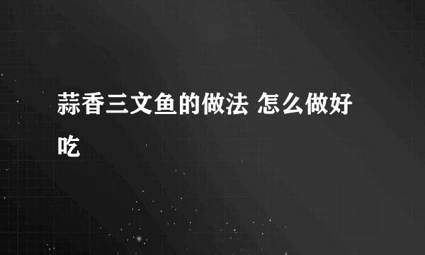 蒜香三文鱼的做法 怎么做好吃