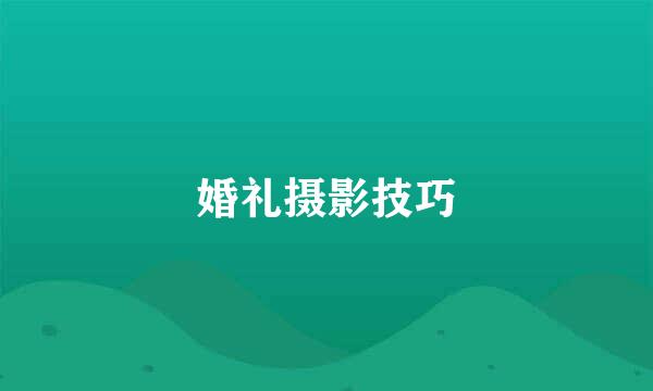 婚礼摄影技巧