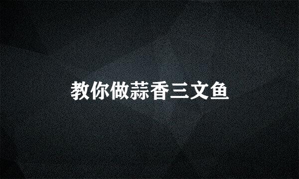 教你做蒜香三文鱼