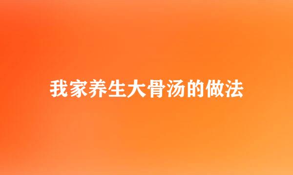 我家养生大骨汤的做法