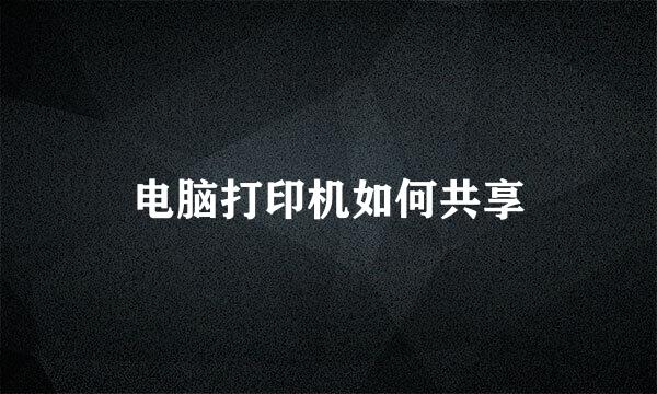 电脑打印机如何共享