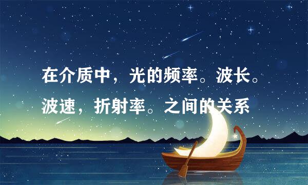在介质中，光的频率。波长。波速，折射率。之间的关系