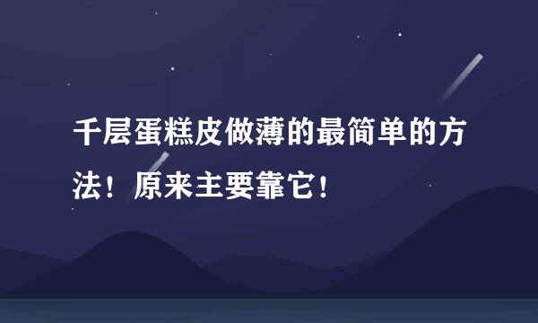 千层蛋糕皮做薄的最简单的方法！原来主要靠它！