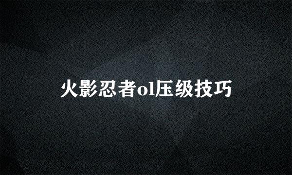 火影忍者ol压级技巧
