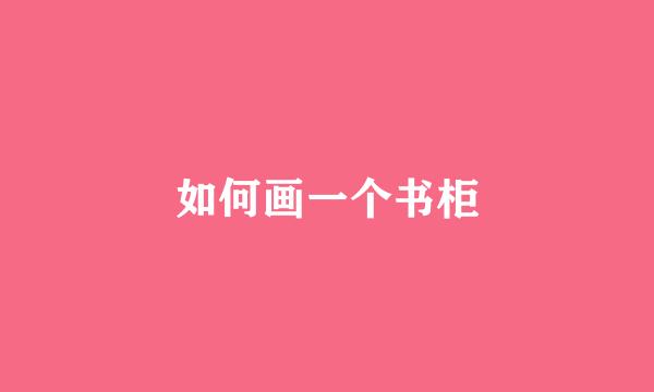 如何画一个书柜