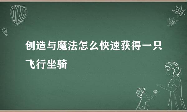 创造与魔法怎么快速获得一只飞行坐骑