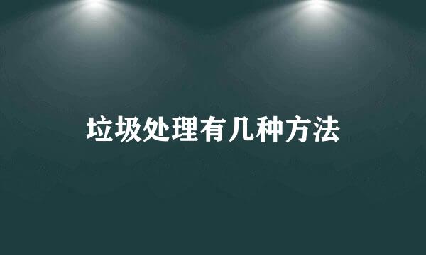 垃圾处理有几种方法