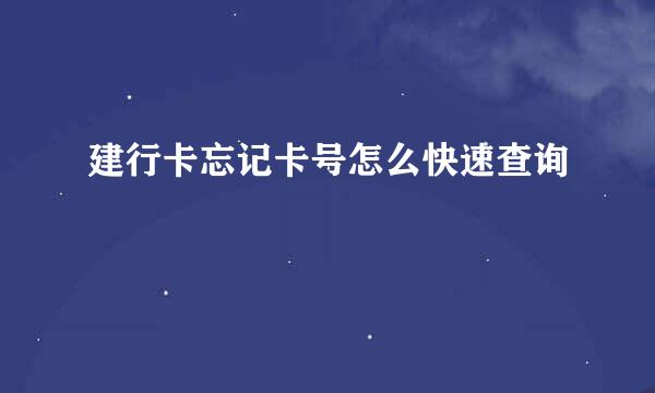 建行卡忘记卡号怎么快速查询