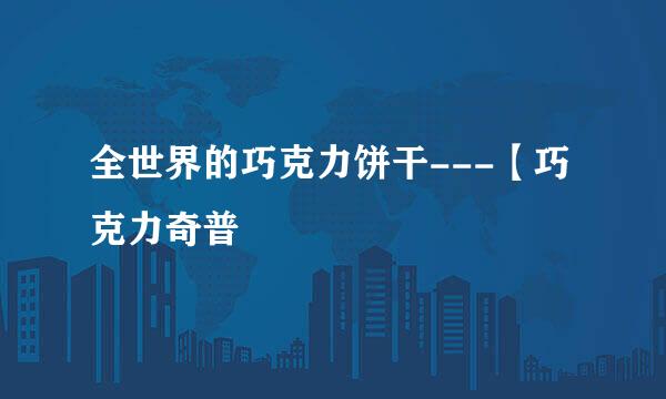 全世界的巧克力饼干---【巧克力奇普