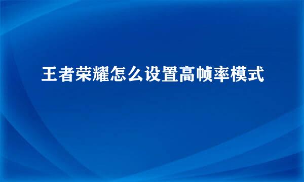 王者荣耀怎么设置高帧率模式