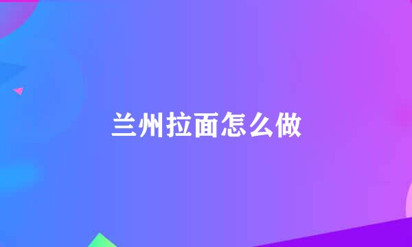 兰州拉面怎么做