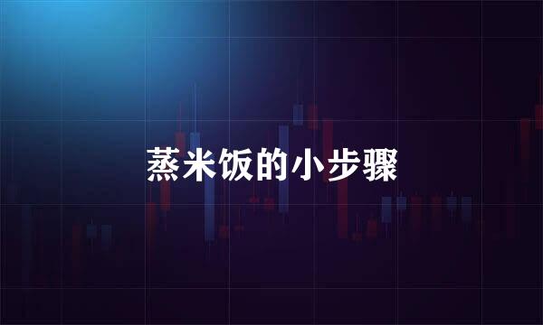 蒸米饭的小步骤