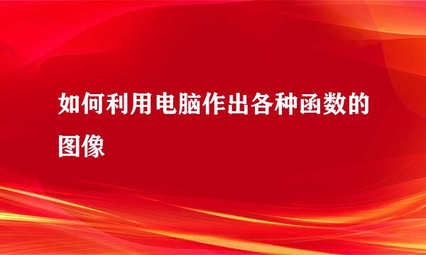 如何利用电脑作出各种函数的图像