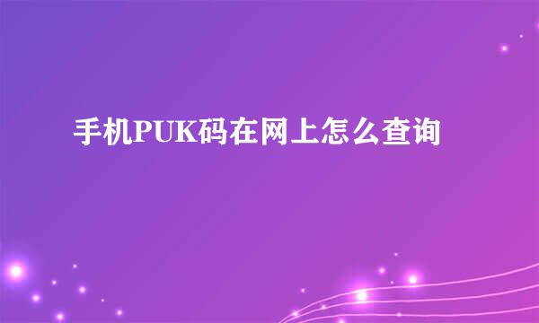 手机PUK码在网上怎么查询