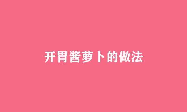 开胃酱萝卜的做法