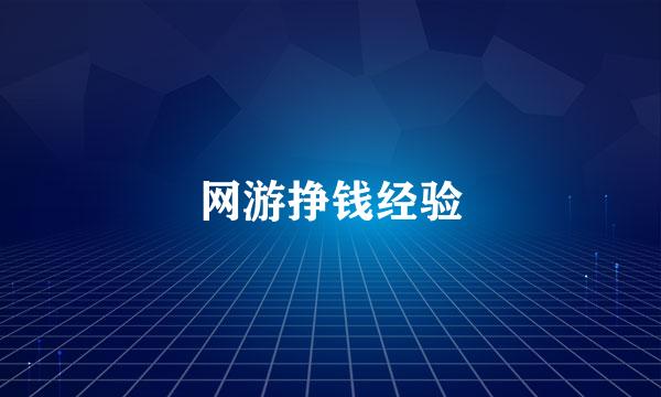 网游挣钱经验