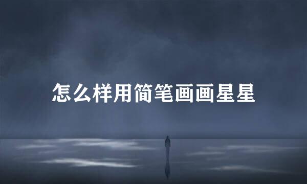 怎么样用简笔画画星星