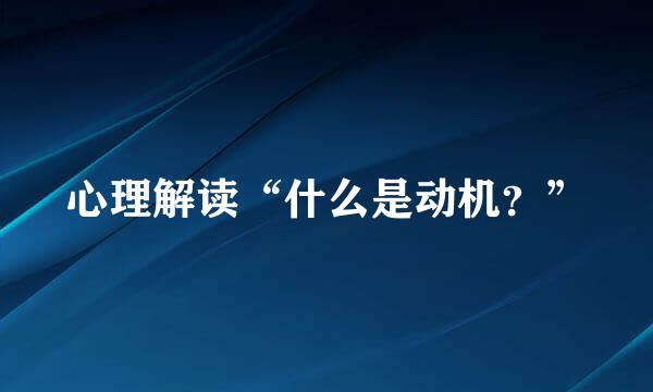 心理解读“什么是动机?”