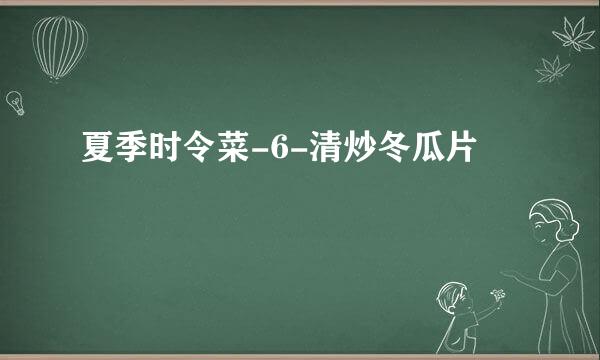 夏季时令菜-6-清炒冬瓜片