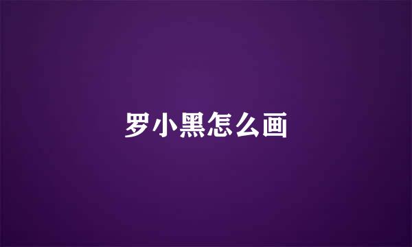 罗小黑怎么画