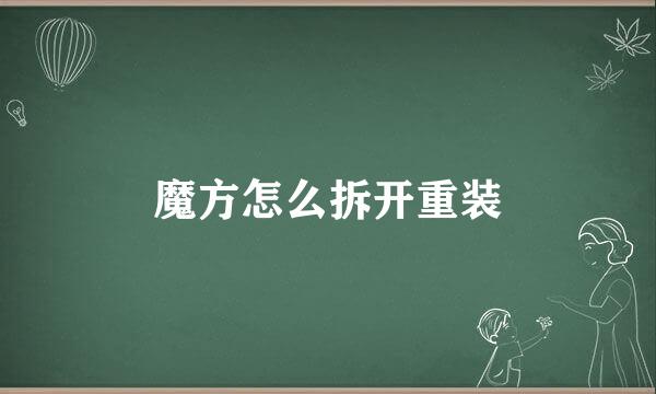魔方怎么拆开重装