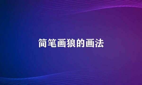 简笔画狼的画法