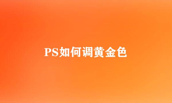 PS如何调黄金色