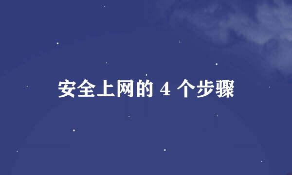 安全上网的 4 个步骤