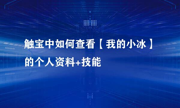 触宝中如何查看【我的小冰】的个人资料+技能
