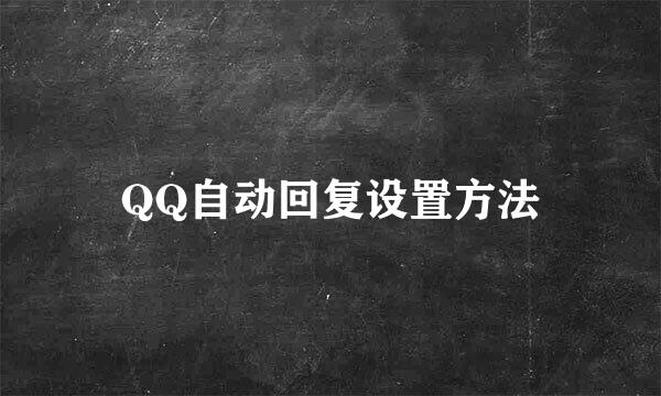 QQ自动回复设置方法