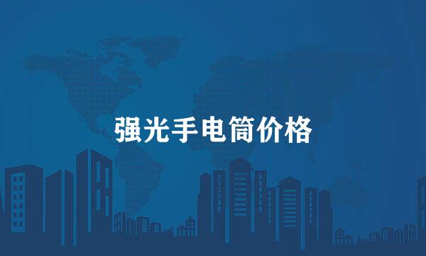 强光手电筒价格