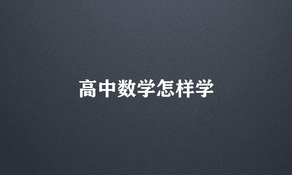 高中数学怎样学