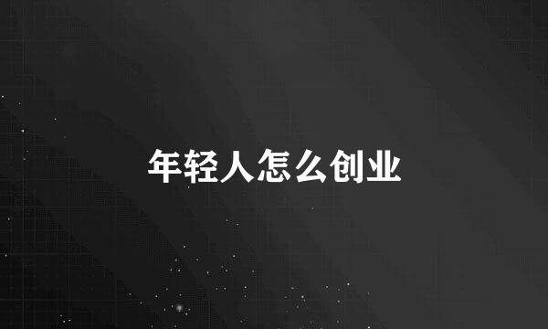 年轻人怎么创业