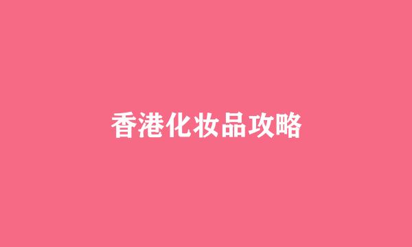 香港化妆品攻略