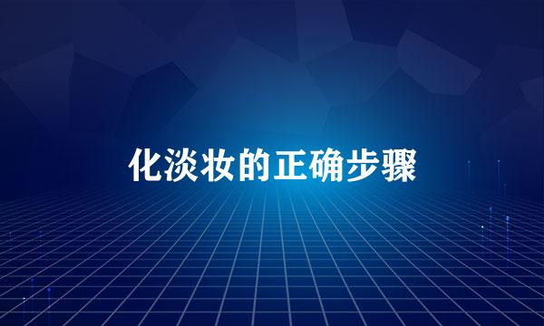 化淡妆的正确步骤