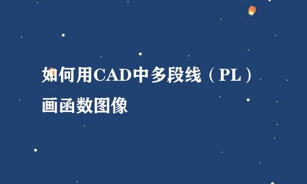 如何用CAD中多段线（PL）画函数图像