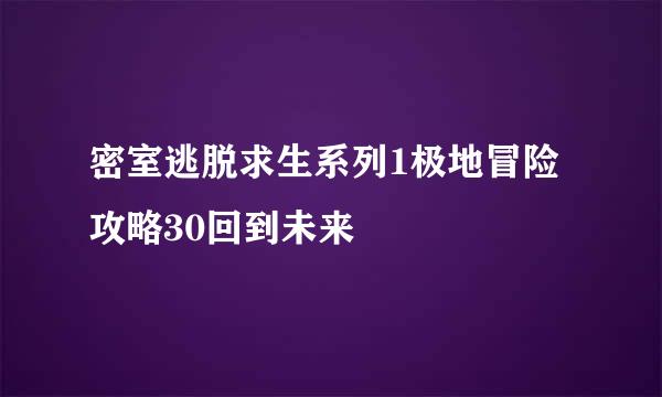 密室逃脱求生系列1极地冒险攻略30回到未来